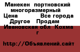 Манекен  портновский, многоразмерный. › Цена ­ 7 000 - Все города Другое » Продам   . Ивановская обл.,Кохма г.